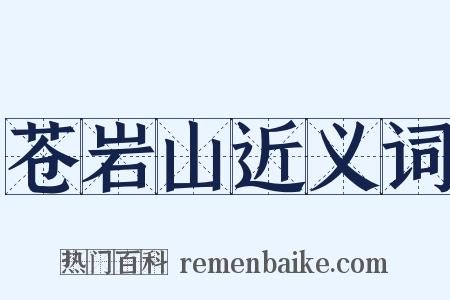 苍岩山近义词是什么意思的图片